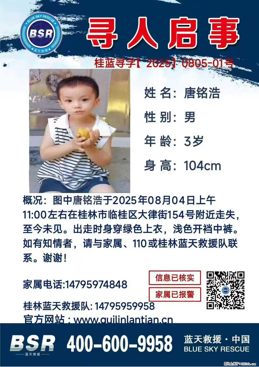 【寻人启事】图中唐铭浩于2025年08月04日上午11:00左右在桂林市临桂区大律街154号附近走失 - 新手上路 - 濮阳生活社区 - 濮阳28生活网 puyang.28life.com