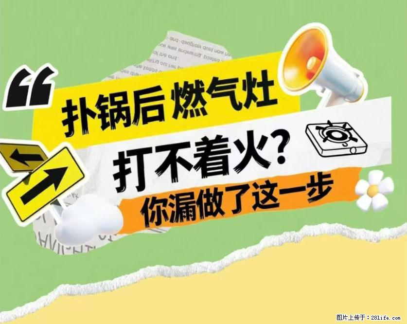 煲汤煮面时,溢锅了,清理干净后,燃气灶却一直点不着火怎么办? - 家居生活 - 濮阳生活社区 - 濮阳28生活网 puyang.28life.com
