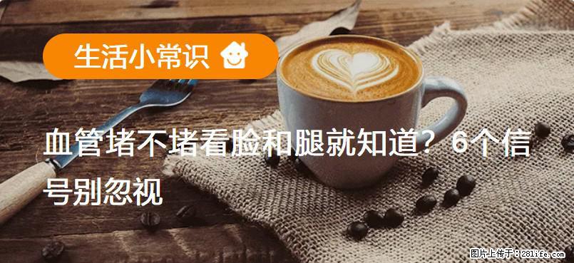 血管堵不堵看脸和腿就知道？6个信号别忽视！ - 生活百科 - 濮阳生活社区 - 濮阳28生活网 puyang.28life.com