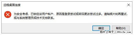 阿里云远程连接云服务器，老是提示“为安全考虑，已锁定该用户帐户”解决方案 - 生活百科 - 濮阳生活社区 - 濮阳28生活网 puyang.28life.com