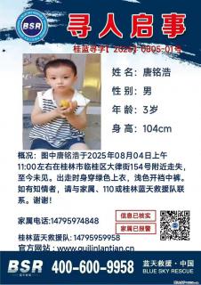 【寻人启事】图中唐铭浩于2025年08月04日上午11:00左右在桂林市临桂区大律街154号附近走失 - 濮阳28生活网 puyang.28life.com