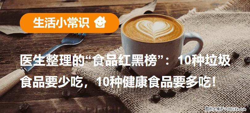 【生活小常识】医生整理的“食品红黑榜”:10种垃圾食品要少吃,10种健康食品要多吃! - 濮阳生活资讯 - 濮阳28生活网 puyang.28life.com