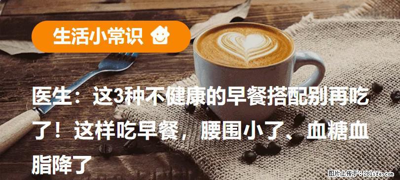 医生:这3种不健康的早餐搭配别再吃了!这样吃早餐,腰围小了、血糖血脂降了 - 濮阳生活资讯 - 濮阳28生活网 puyang.28life.com