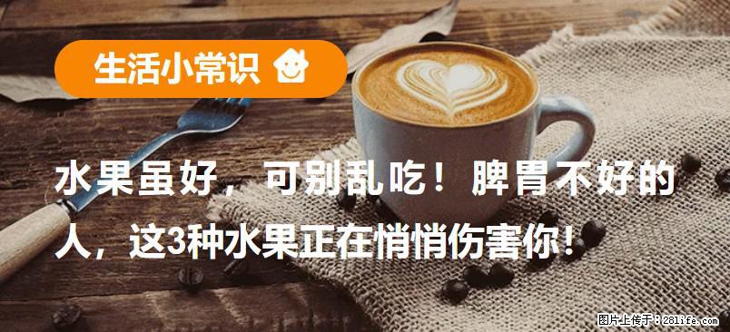 水果虽好,可别乱吃!脾胃不好的人,这3种水果正在悄悄伤害你! - 濮阳生活资讯 - 濮阳28生活网 puyang.28life.com