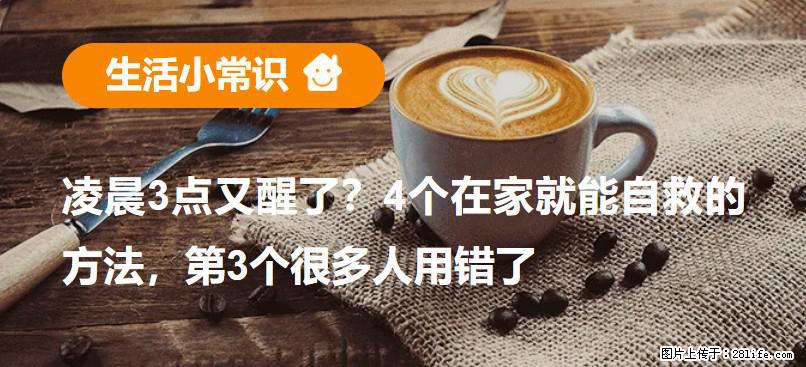 凌晨3点又醒了？4个在家就能自救的方法，第3个很多人用错了 - 濮阳生活资讯 - 濮阳28生活网 puyang.28life.com