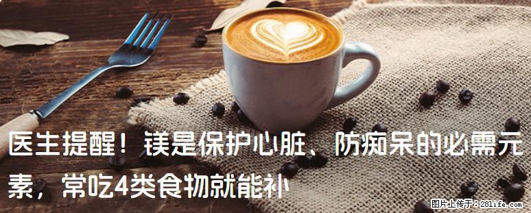 医生提醒！镁是保护心脏、防痴呆的必需元素，常吃4类食物就能补 - 濮阳生活资讯 - 濮阳28生活网 puyang.28life.com