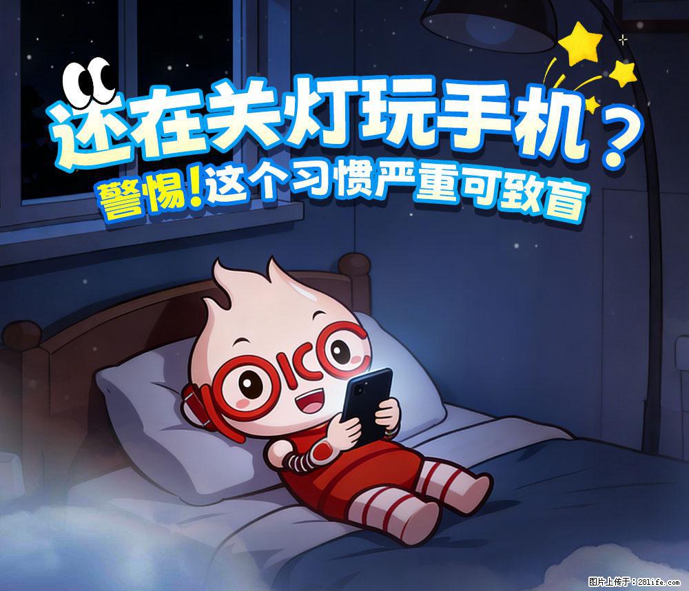 【健康科普】还在关灯玩手机？警惕！这个习惯严重可致盲！ - 濮阳生活资讯 - 濮阳28生活网 puyang.28life.com